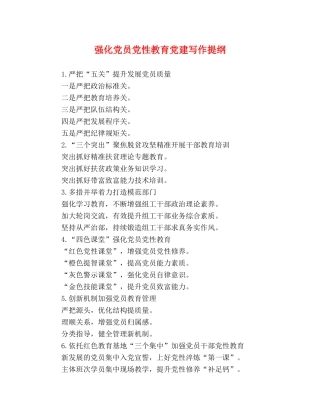 强化党员党性教育党建写作提纲 