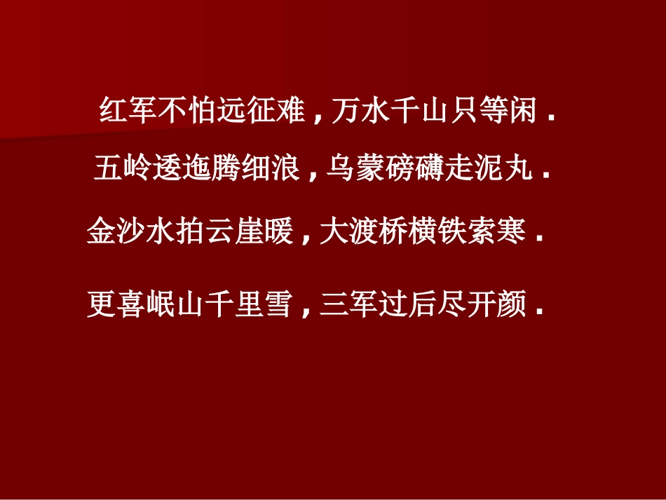 七律长征课件 (2)_第2页