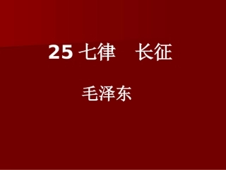 七律长征课件 (2)