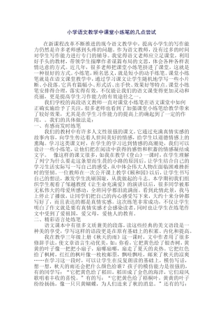 小学语文教学中课堂小练笔的几点尝试