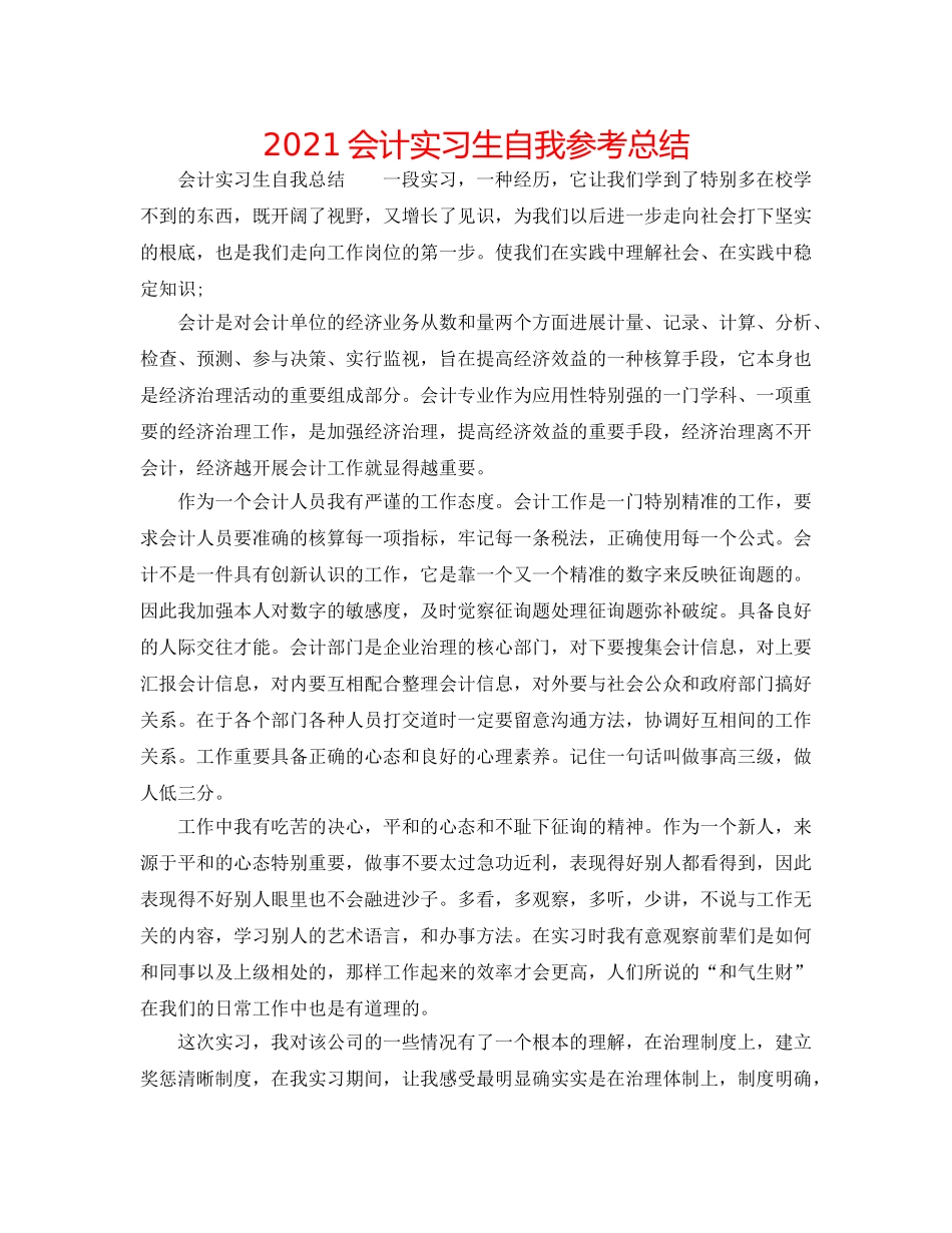 2024会计实习生自我参考总结 _第1页