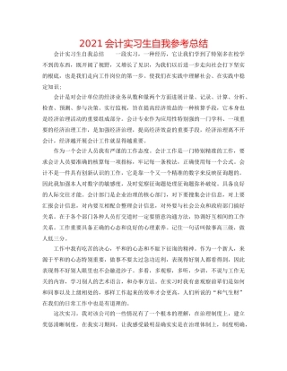 2024会计实习生自我参考总结 