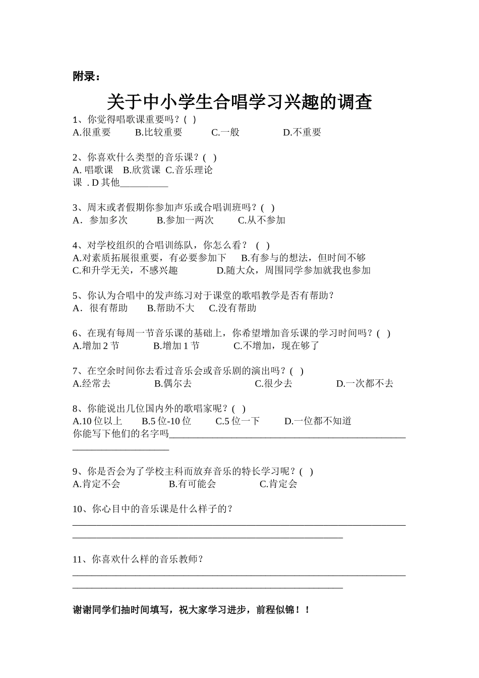 关于中小学生合唱学习兴趣的调查问卷_第1页