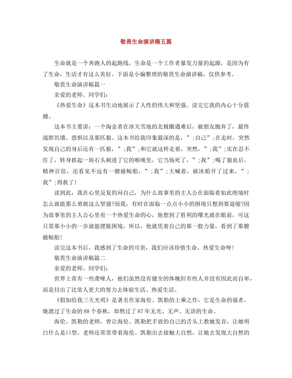 敬畏生命演讲稿五篇 _第1页