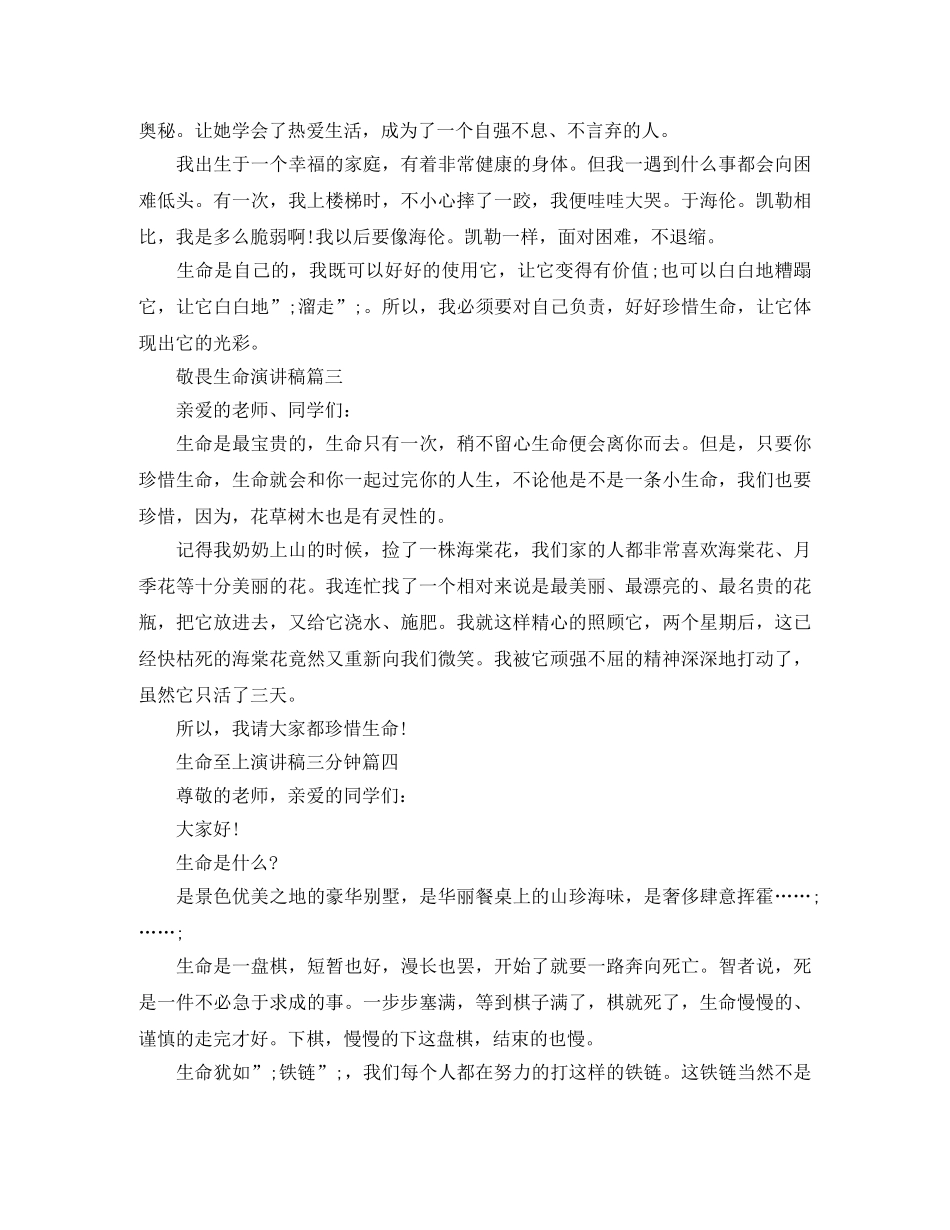 敬畏生命演讲稿五篇 _第2页