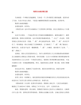 敬畏生命演讲稿五篇 