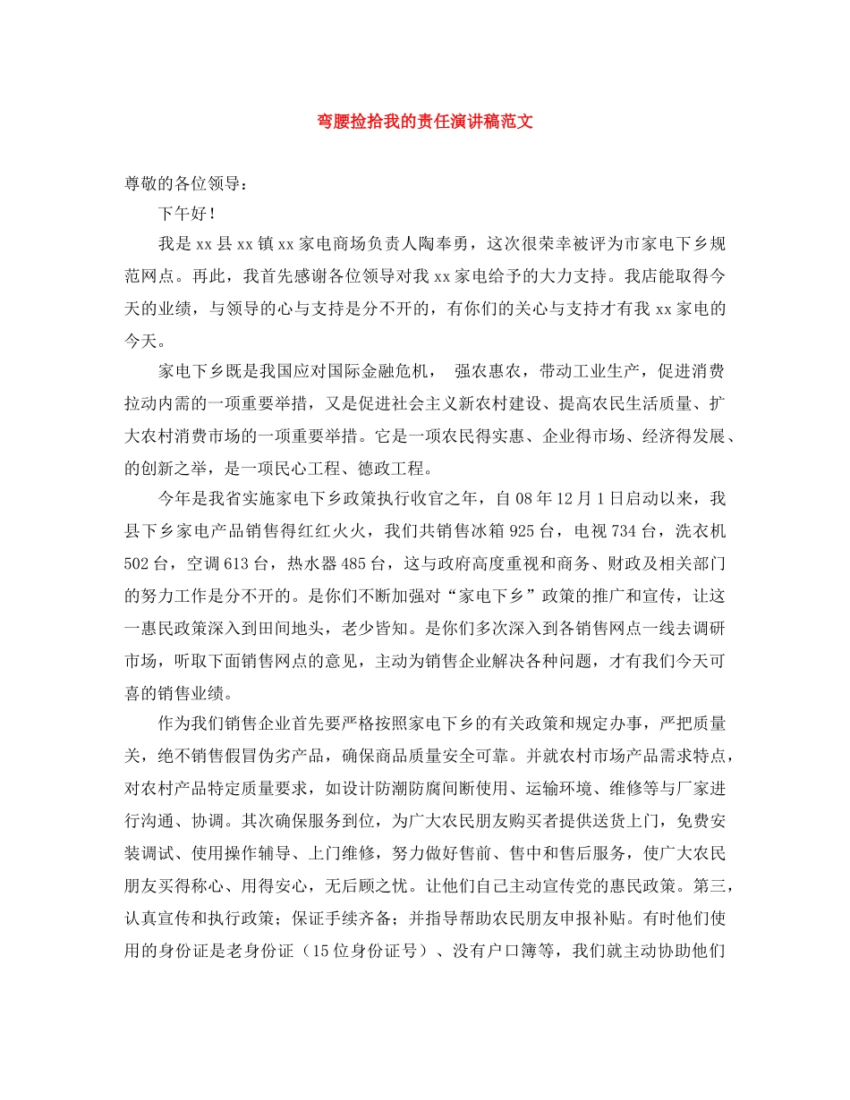 弯腰捡拾我的责任演讲稿范文 _第1页
