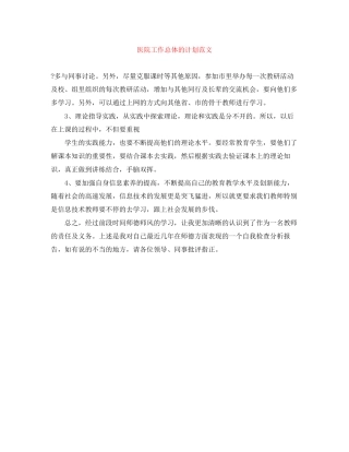 医院工作总体的计划范文