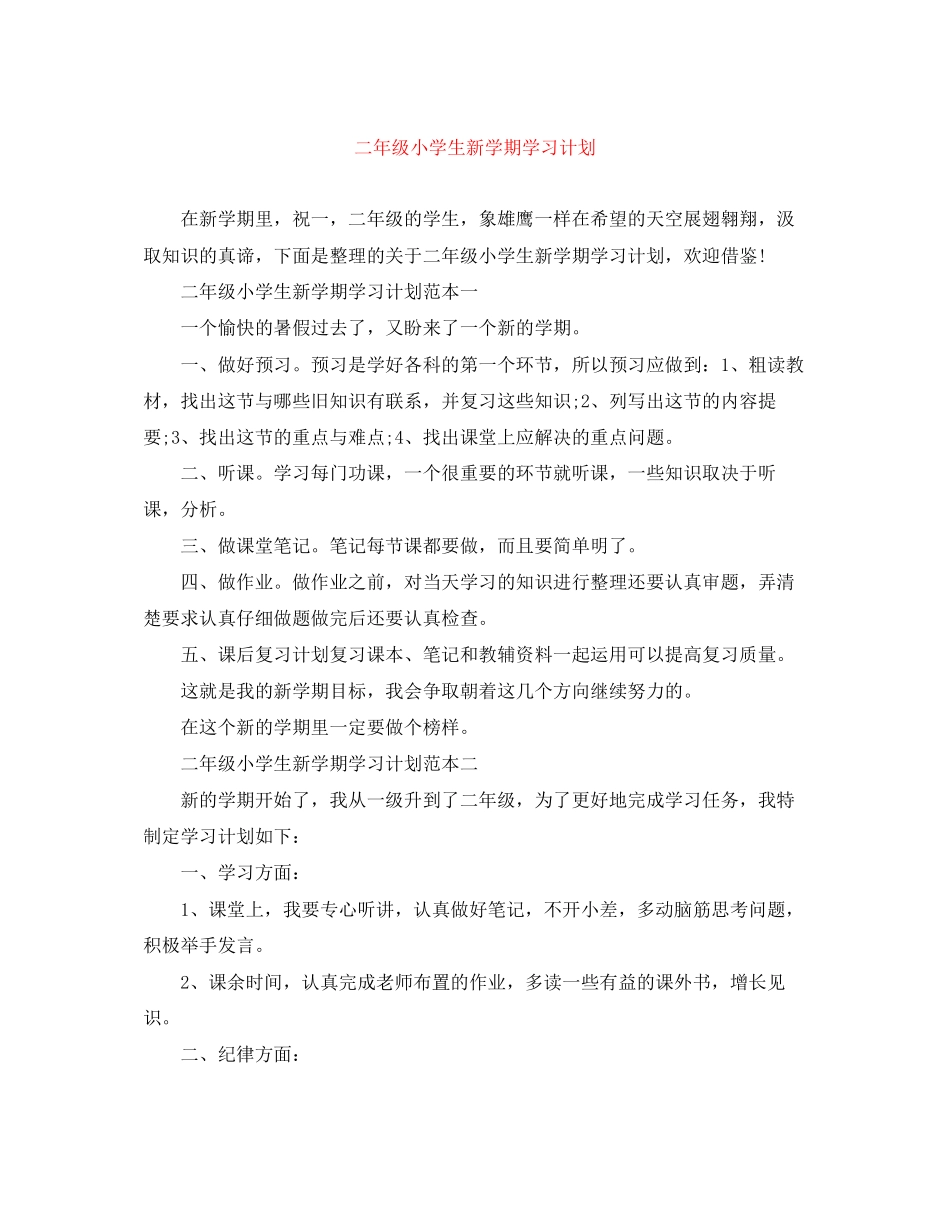 二年级小学生新学期学习计划_第1页