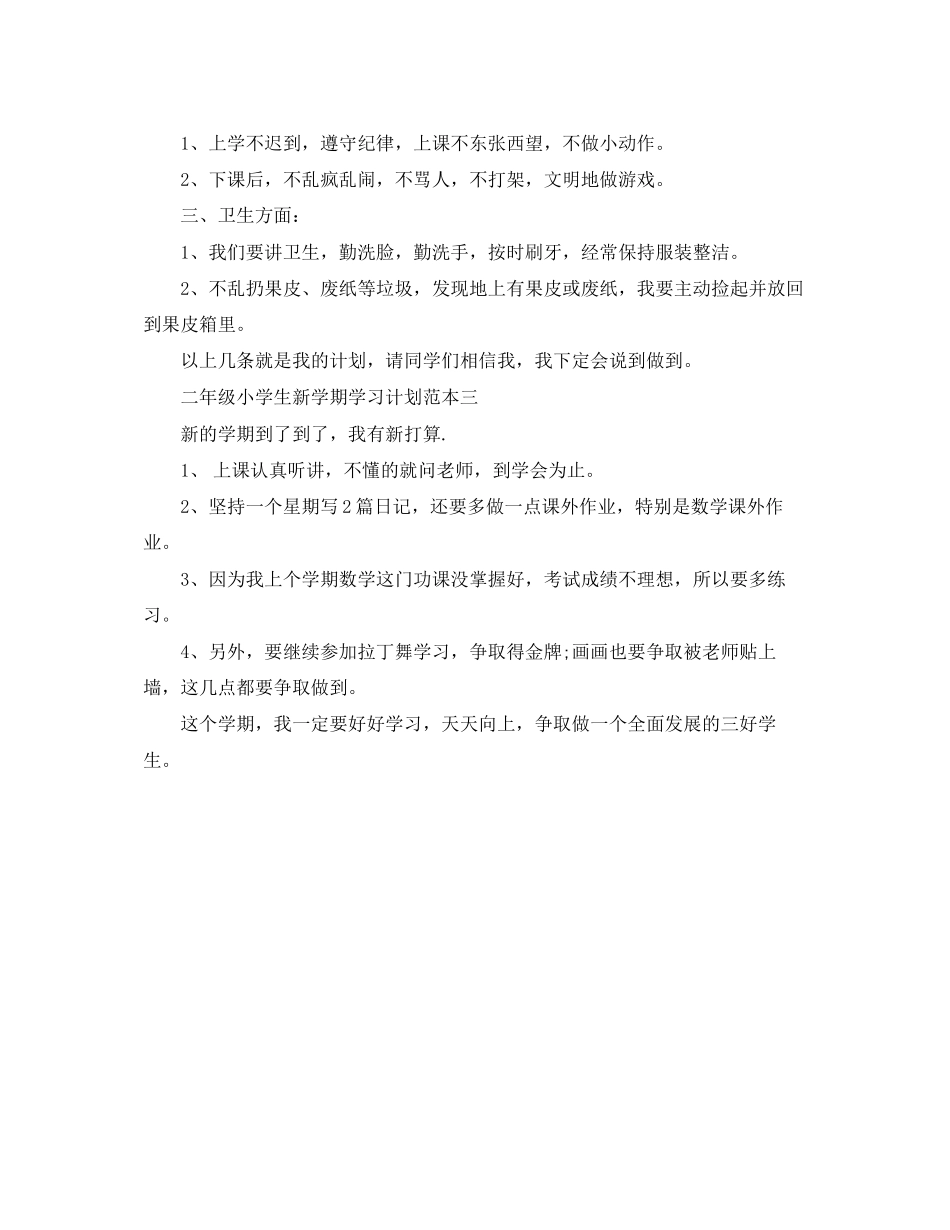 二年级小学生新学期学习计划_第2页