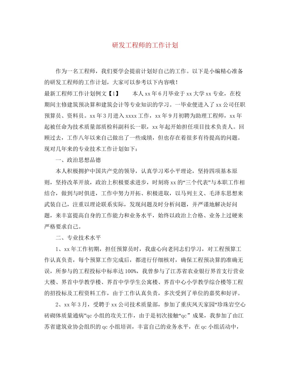 研发工程师的工作计划_第1页