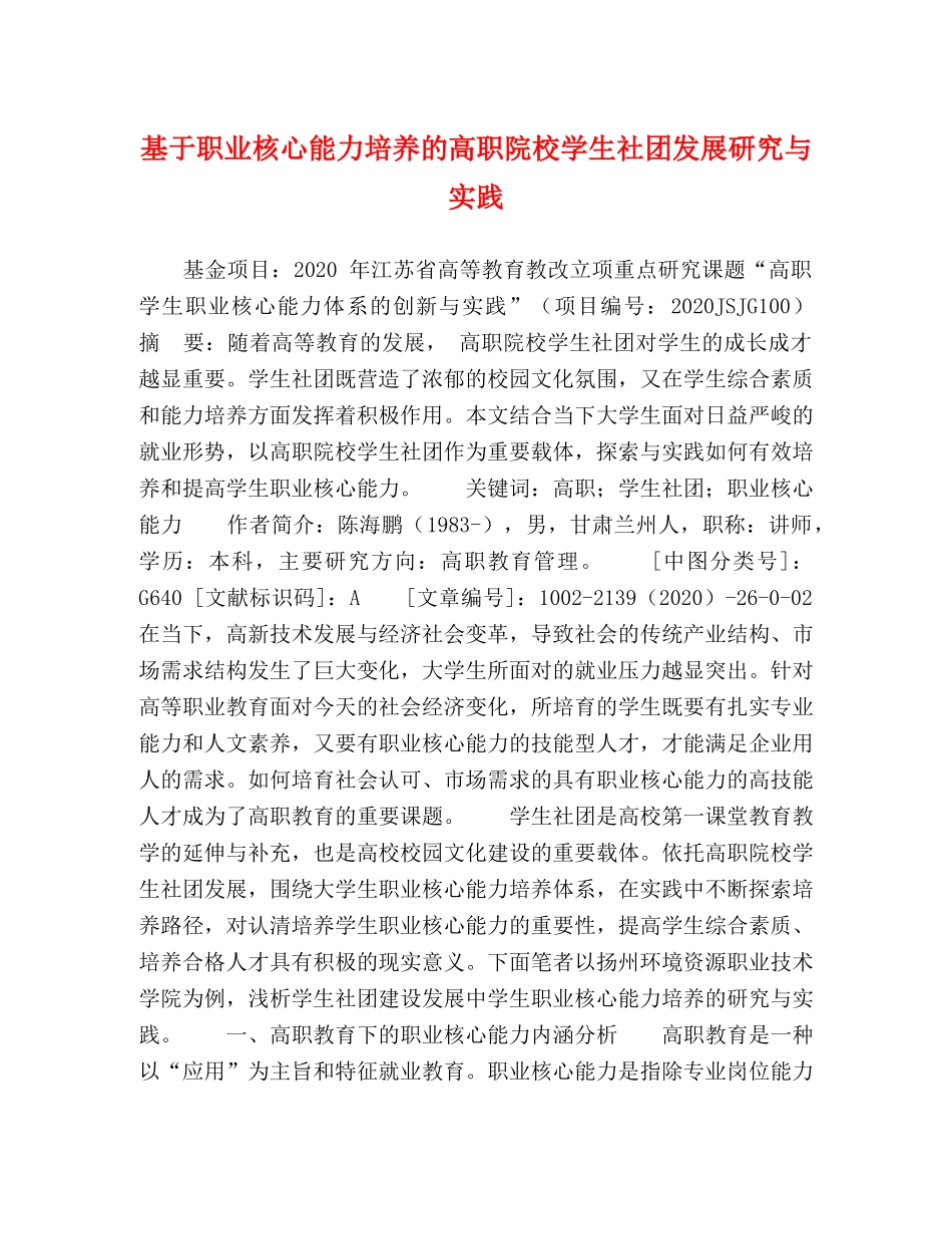 基于职业核心能力培养的高职院校学生社团发展研究与实践 _第1页