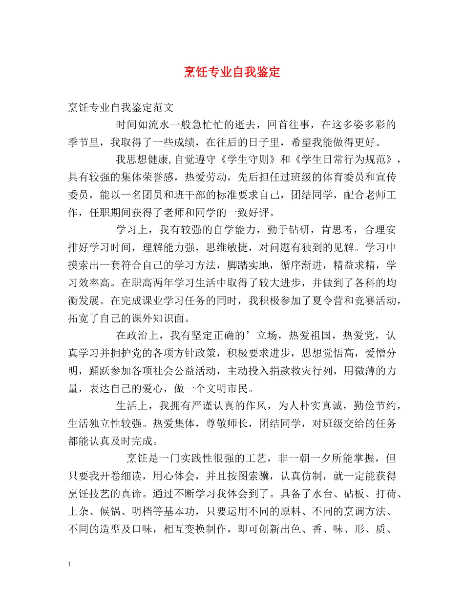 烹饪专业自我鉴定 _第1页