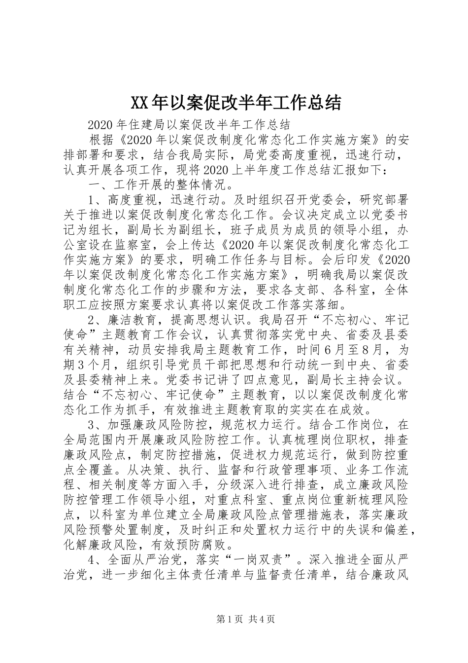 XX年以案促改半年工作总结_第1页