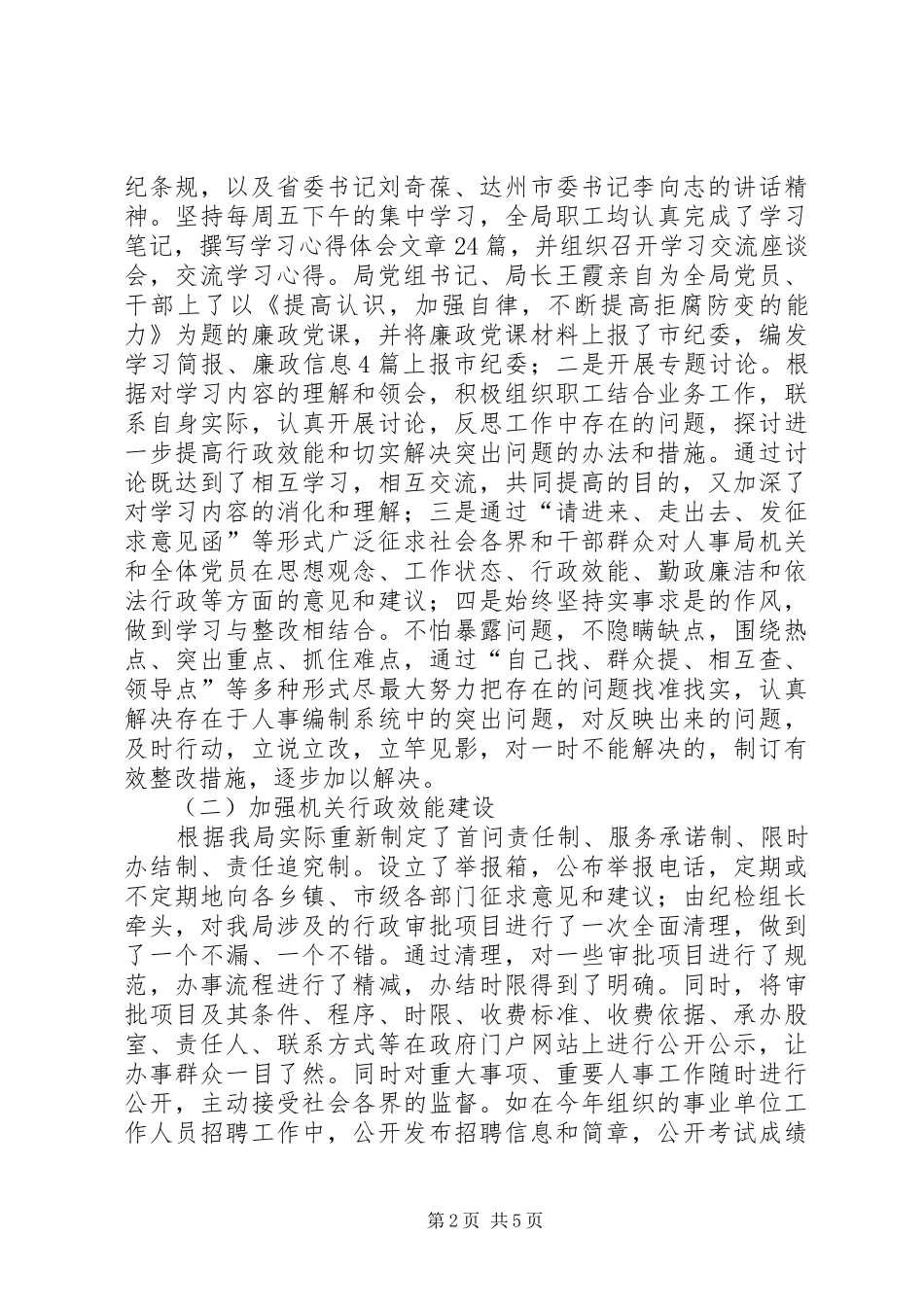 党风廉政建设工作总结（人事局）_第2页