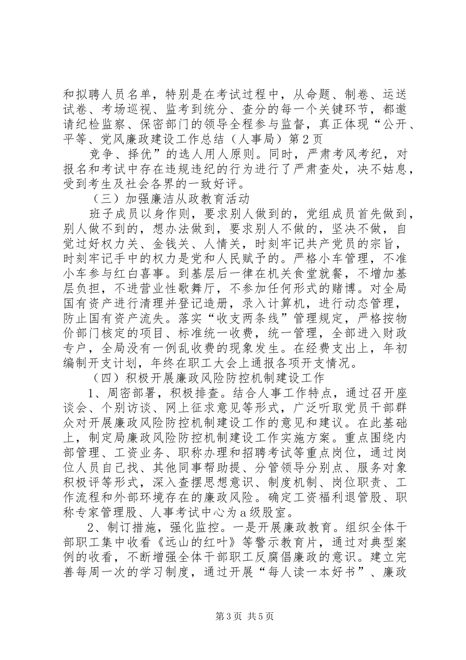 党风廉政建设工作总结（人事局）_第3页