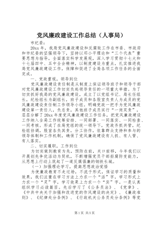 党风廉政建设工作总结（人事局）