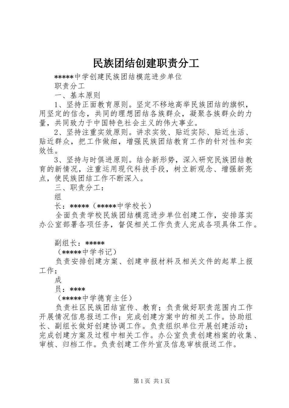 民族团结创建职责分工_第1页