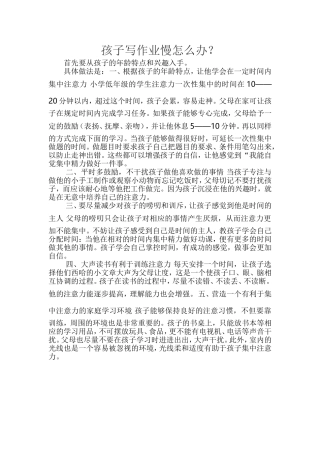 孩子写作业慢怎么办