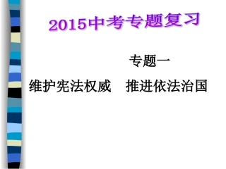 专题一维护宪法权威推进依法治国MicrosoftPowerPoint演示文稿