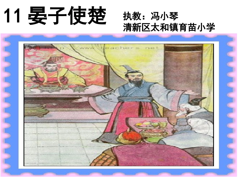 （冯）晏子使楚课件_第1页
