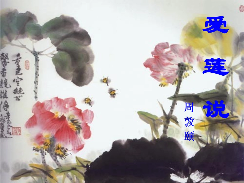 《短文两篇·陋室铭·爱莲说》A_第1页