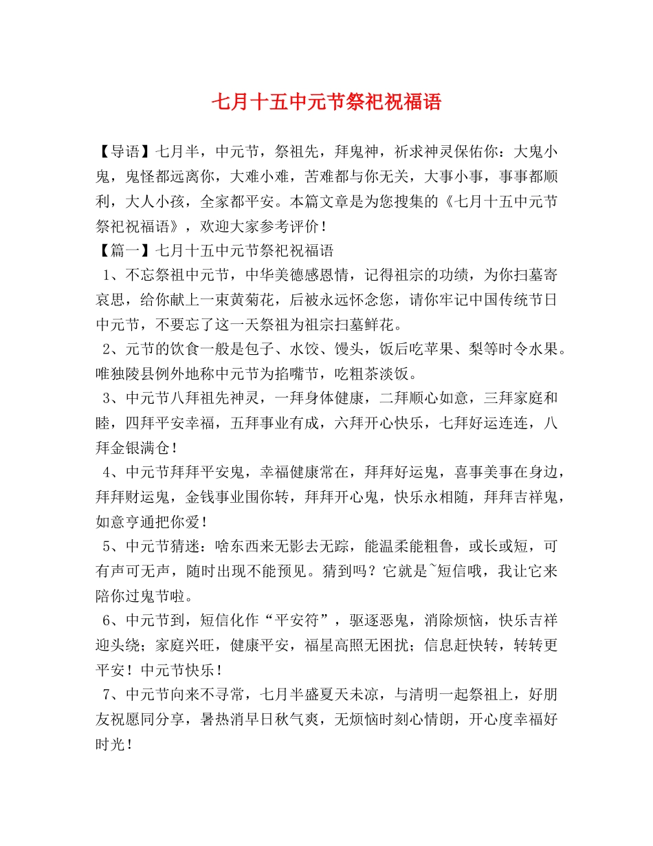 七月十元节祭祀祝福语 _第1页