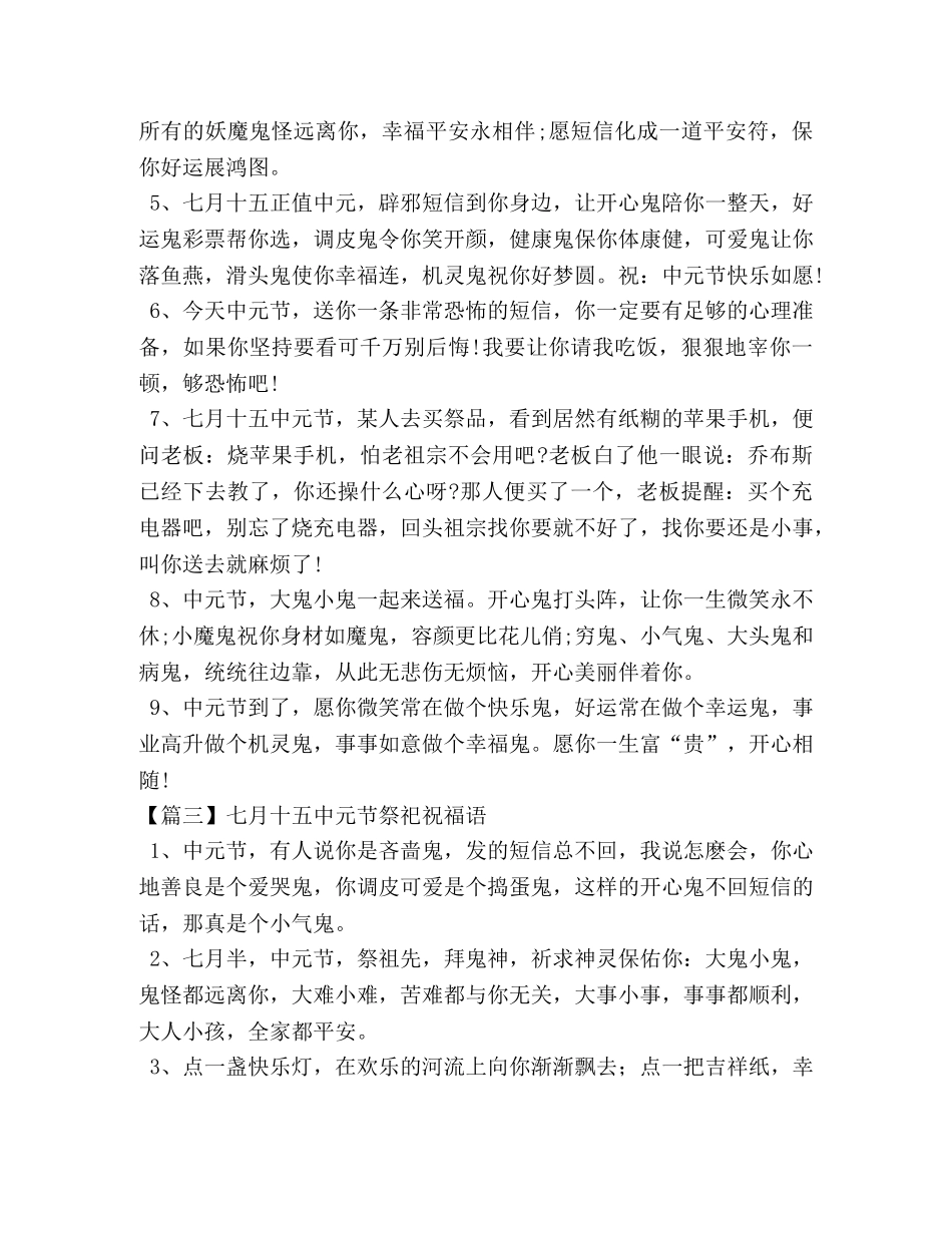七月十元节祭祀祝福语 _第3页