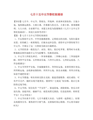 七月十元节祭祀祝福语 