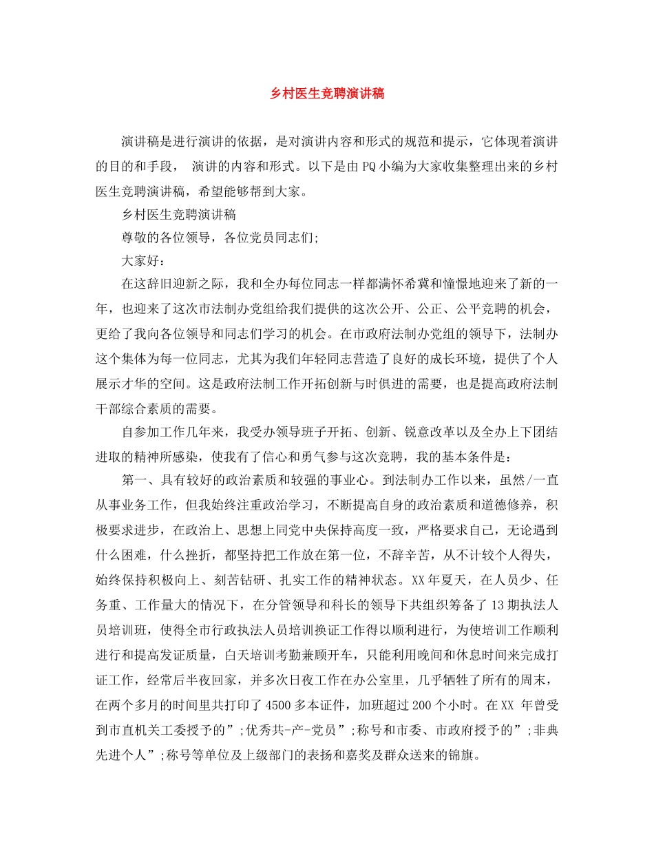 乡村医生竞聘演讲稿 _第1页