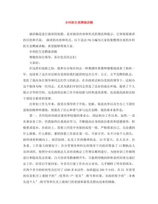 乡村医生竞聘演讲稿 