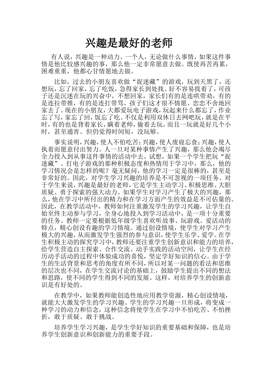 转载《兴趣是最好的老师》_第1页