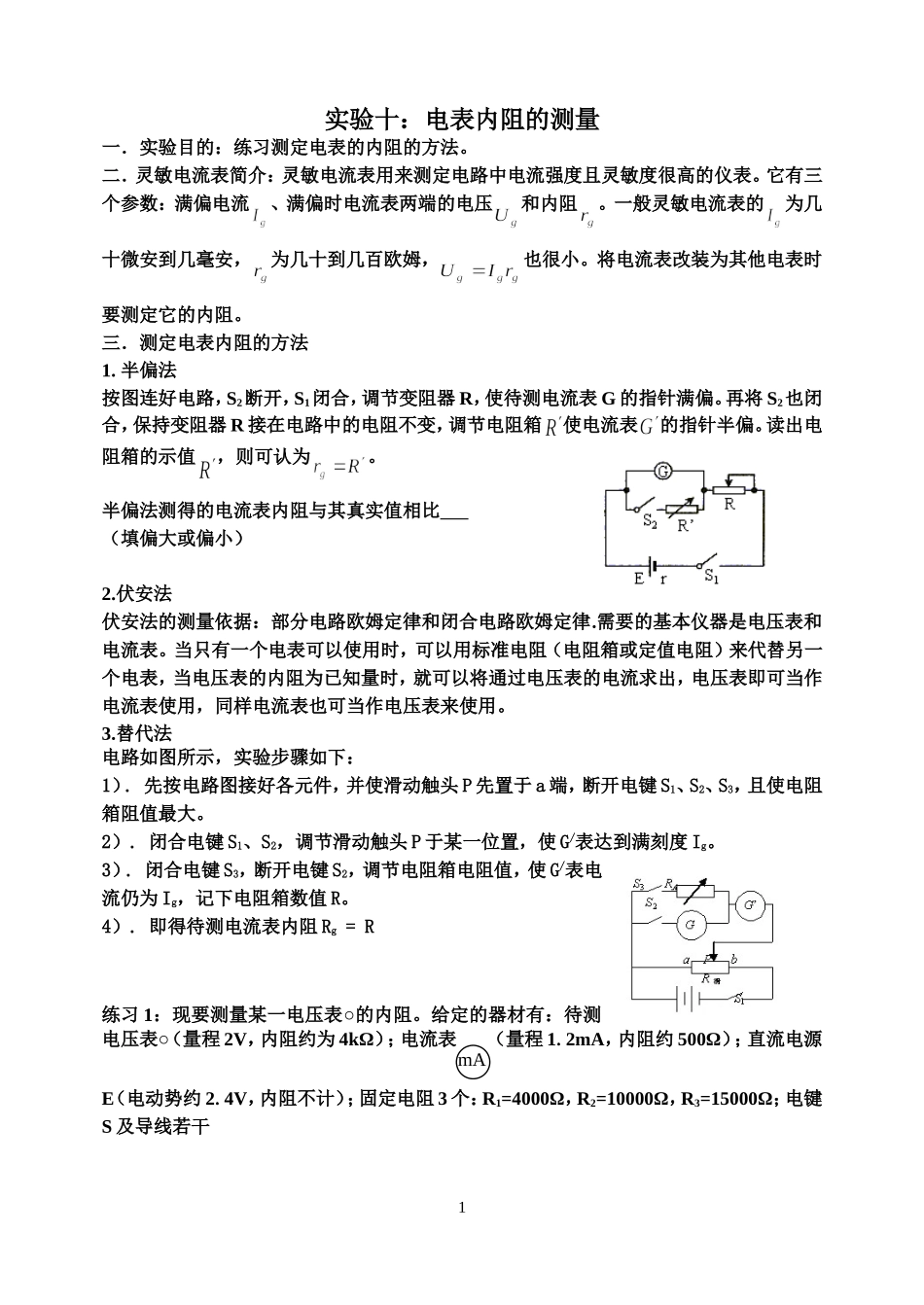 电表内阻的测量方法_第1页