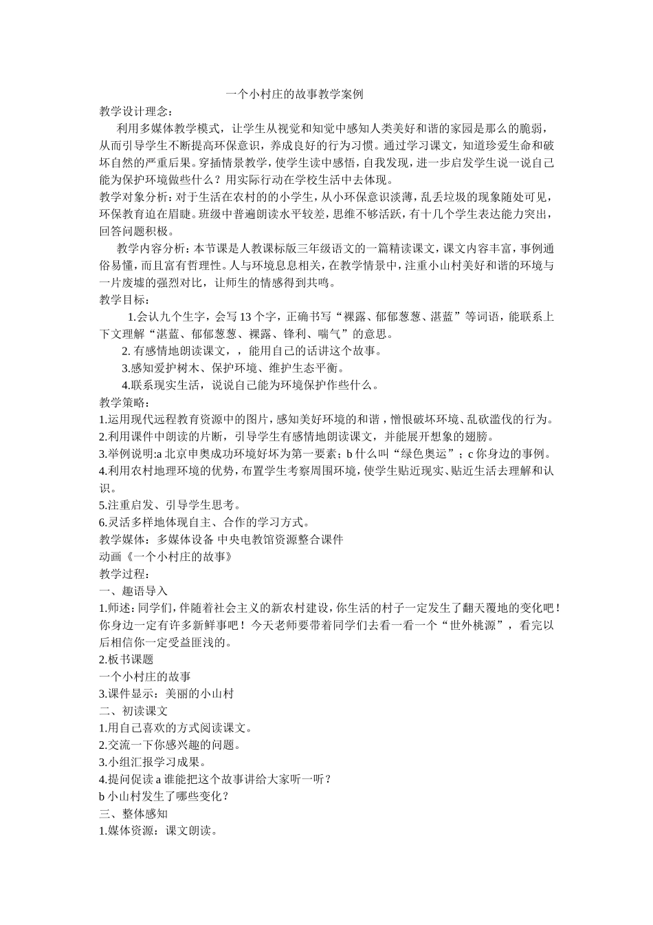 一个小村庄的故事教学案例_第1页