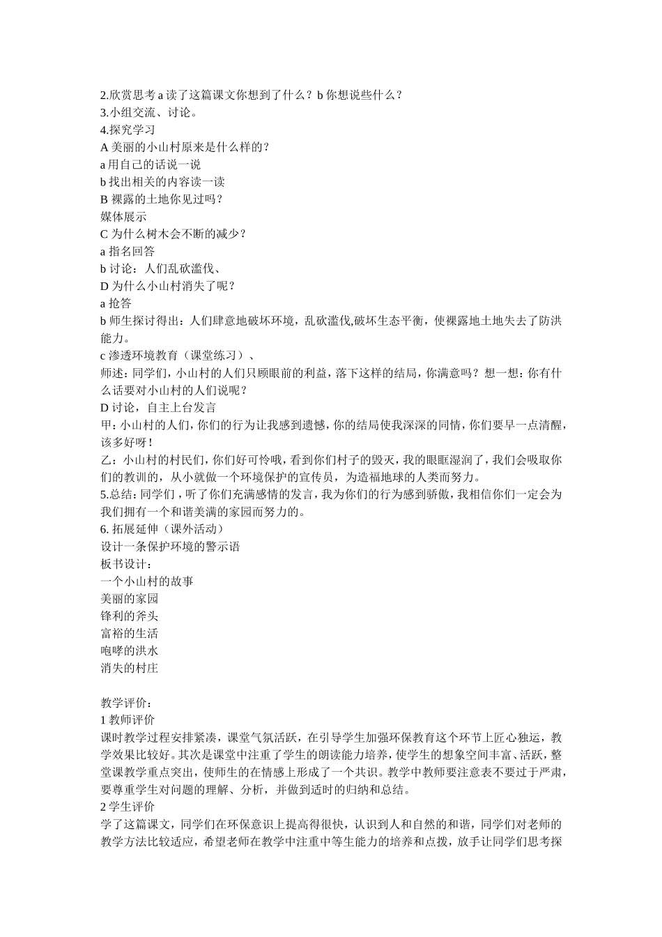 一个小村庄的故事教学案例_第2页