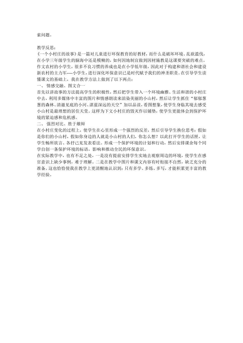 一个小村庄的故事教学案例_第3页