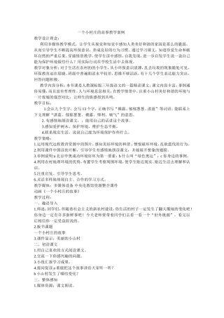 一个小村庄的故事教学案例