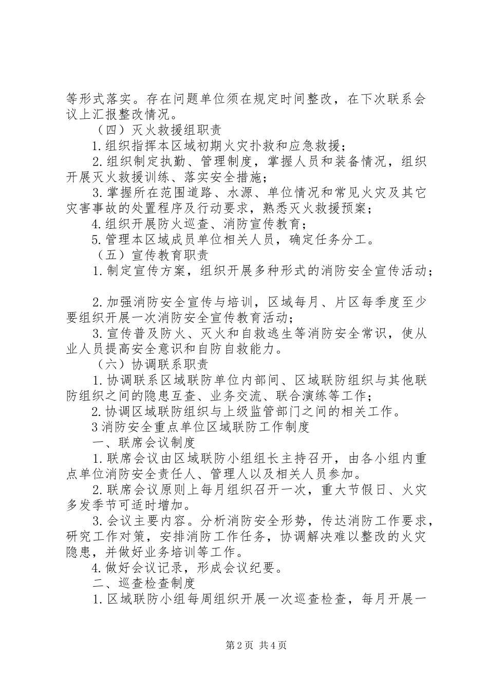 区域联防职责及制度_第2页