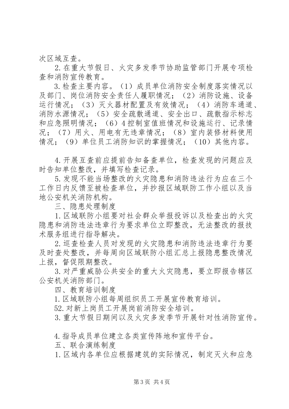 区域联防职责及制度_第3页