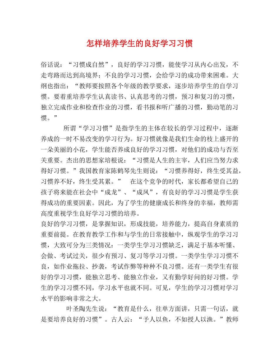 怎样培养学生的良好学习习惯 _第1页