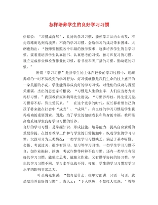 怎样培养学生的良好学习习惯 