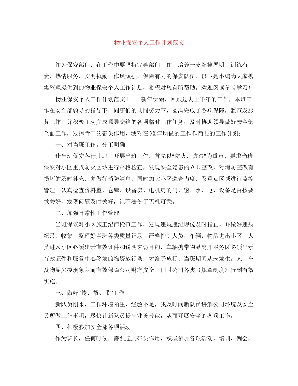 物业保安个人工作计划范文_第1页