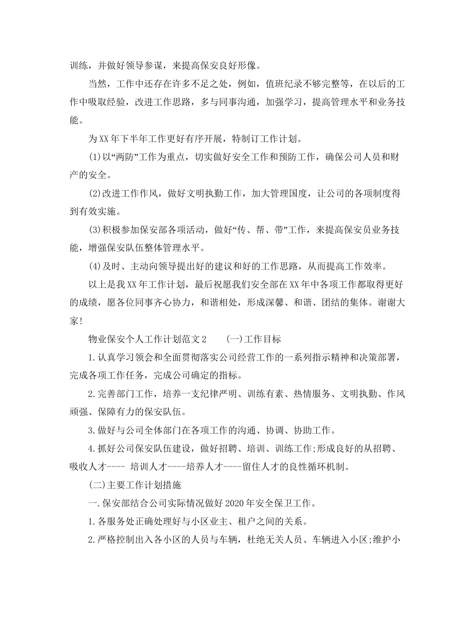 物业保安个人工作计划范文_第2页