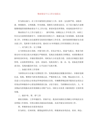 物业保安个人工作计划范文