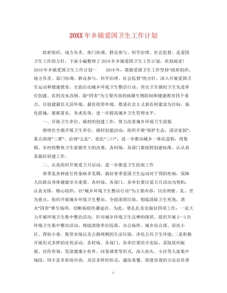 乡镇爱国卫生工作计划