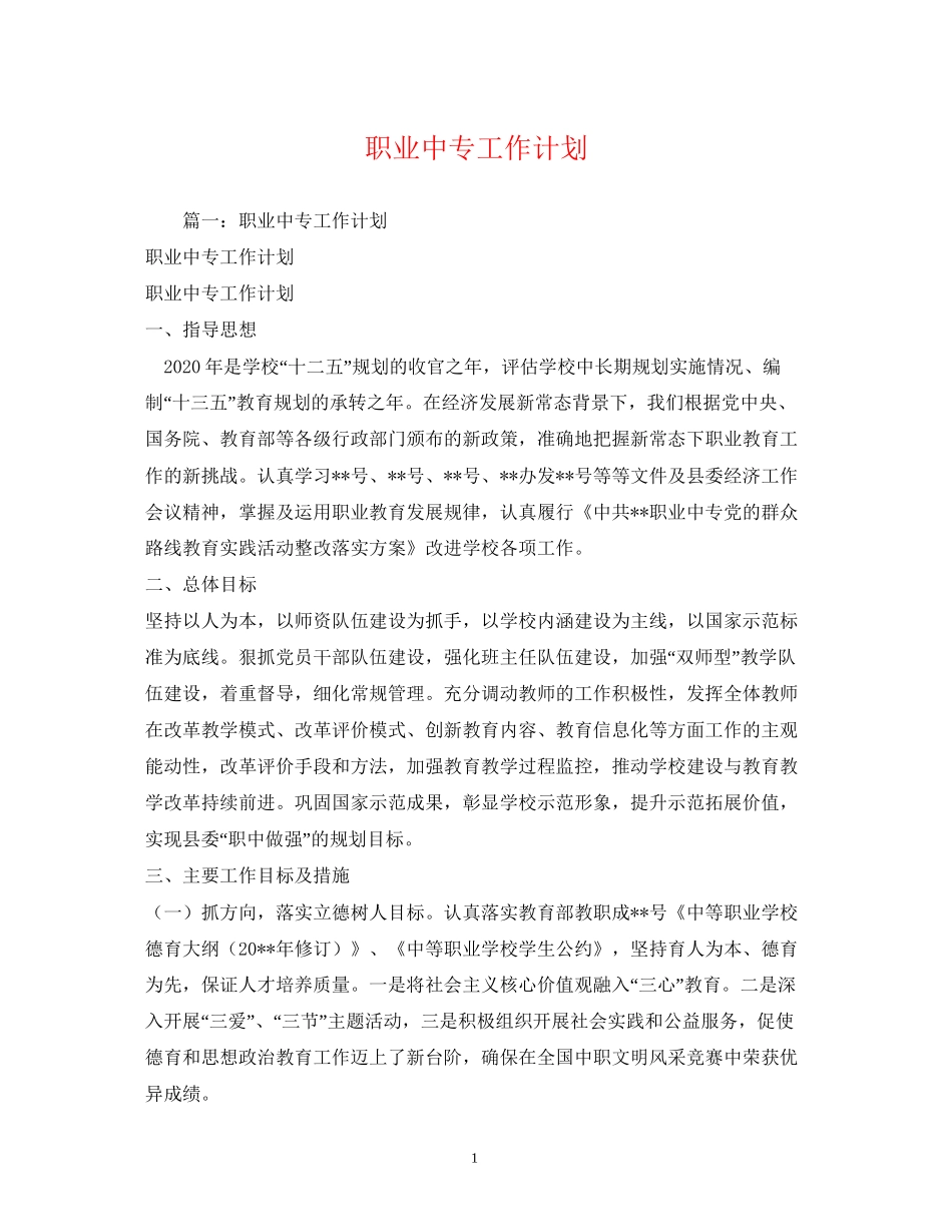 职业中专工作计划2_第1页