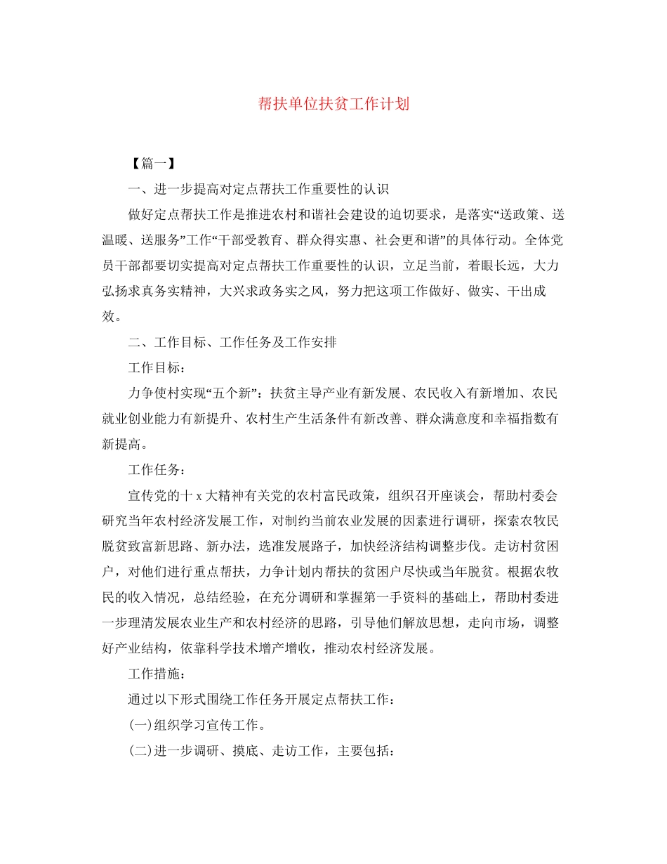 帮扶单位扶贫工作计划_第1页