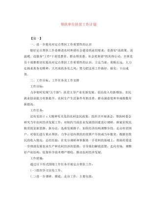 帮扶单位扶贫工作计划