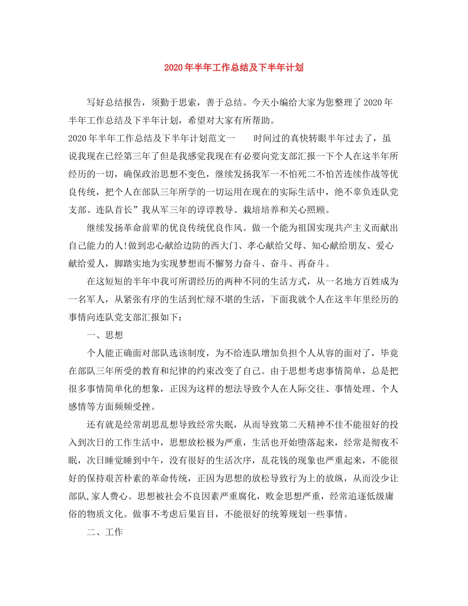 2020年半年工作总结及下半年计划_第1页