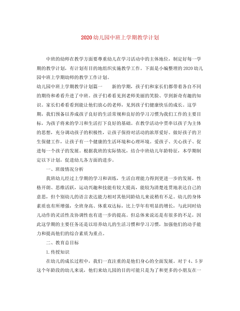 幼儿园中班上学期教学计划_第1页